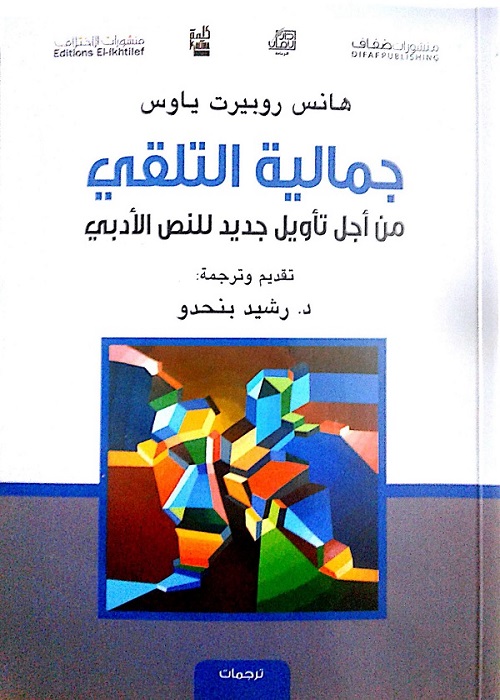 جمالية التلقي : من أجل تأويل جديد للنص الأدبي